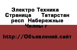  Электро-Техника - Страница 7 . Татарстан респ.,Набережные Челны г.